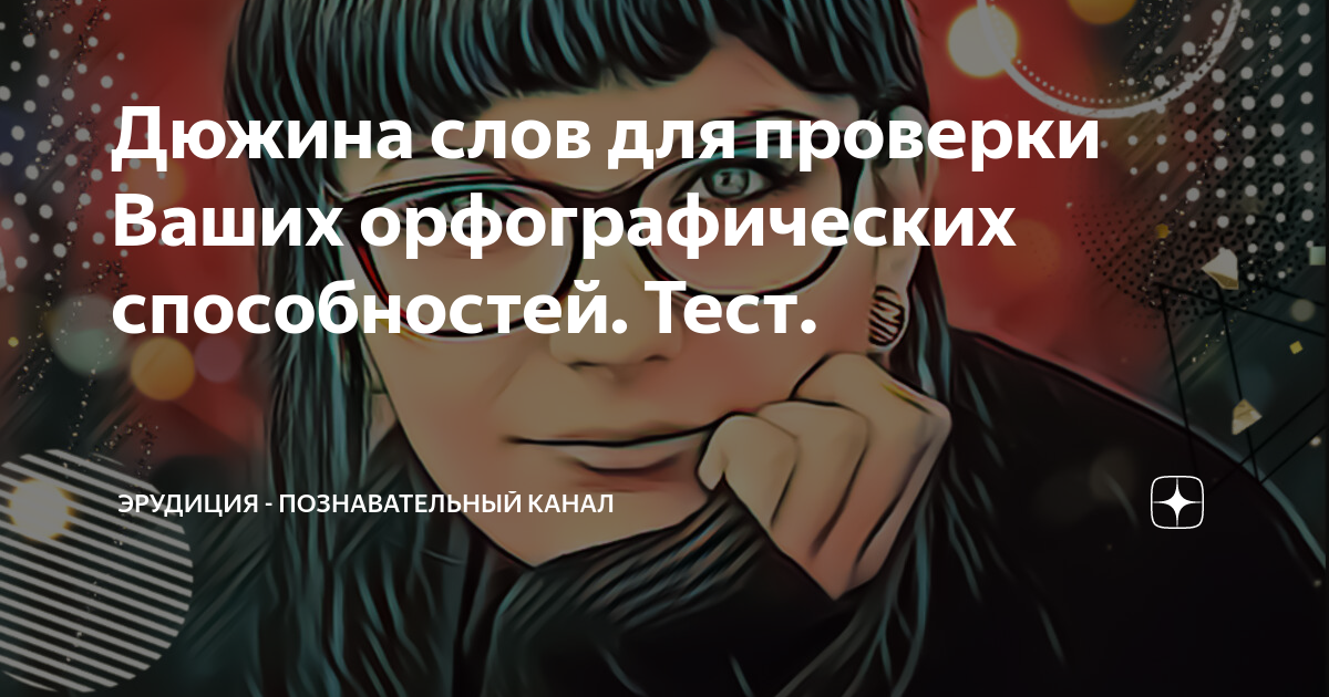 Эрудиция познавательный канал тесты