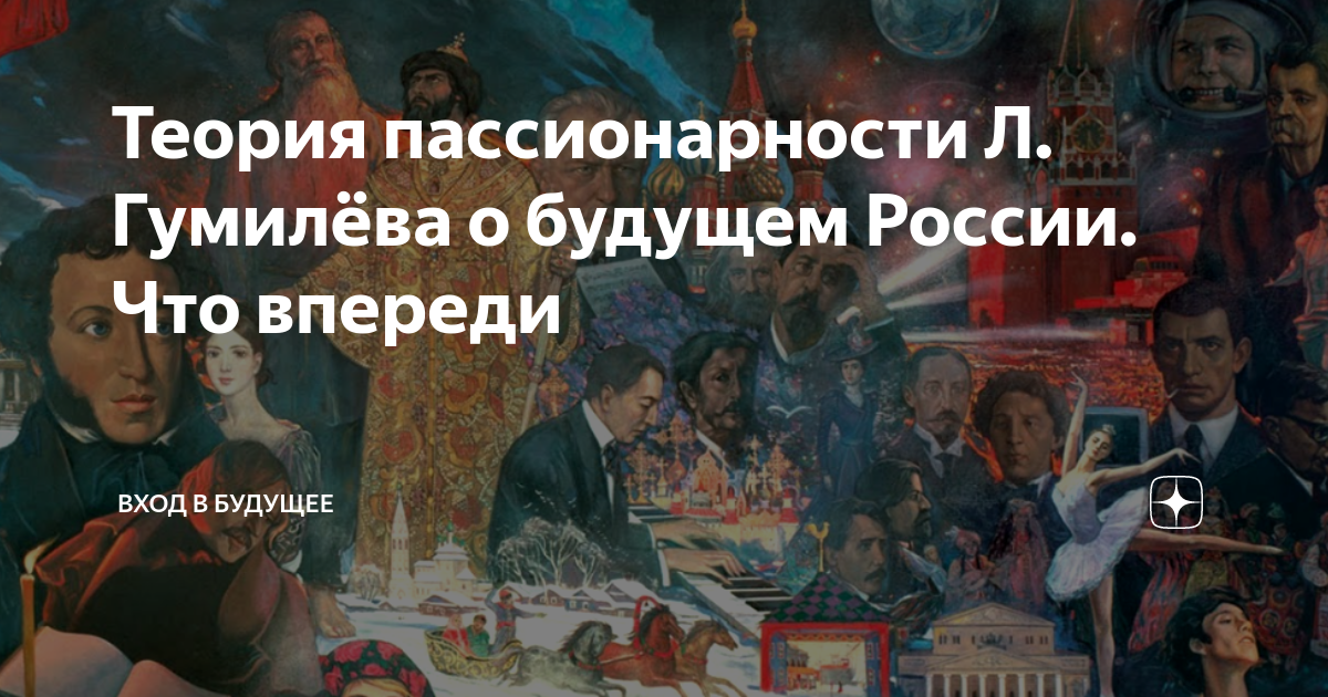 Теория пассионарности Л. Гумилёва о будущем России. Что впереди | Вход ...