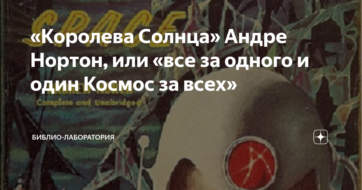 «Королева Солнца» Андре Нортон, или «все за одного и один Космос за ...