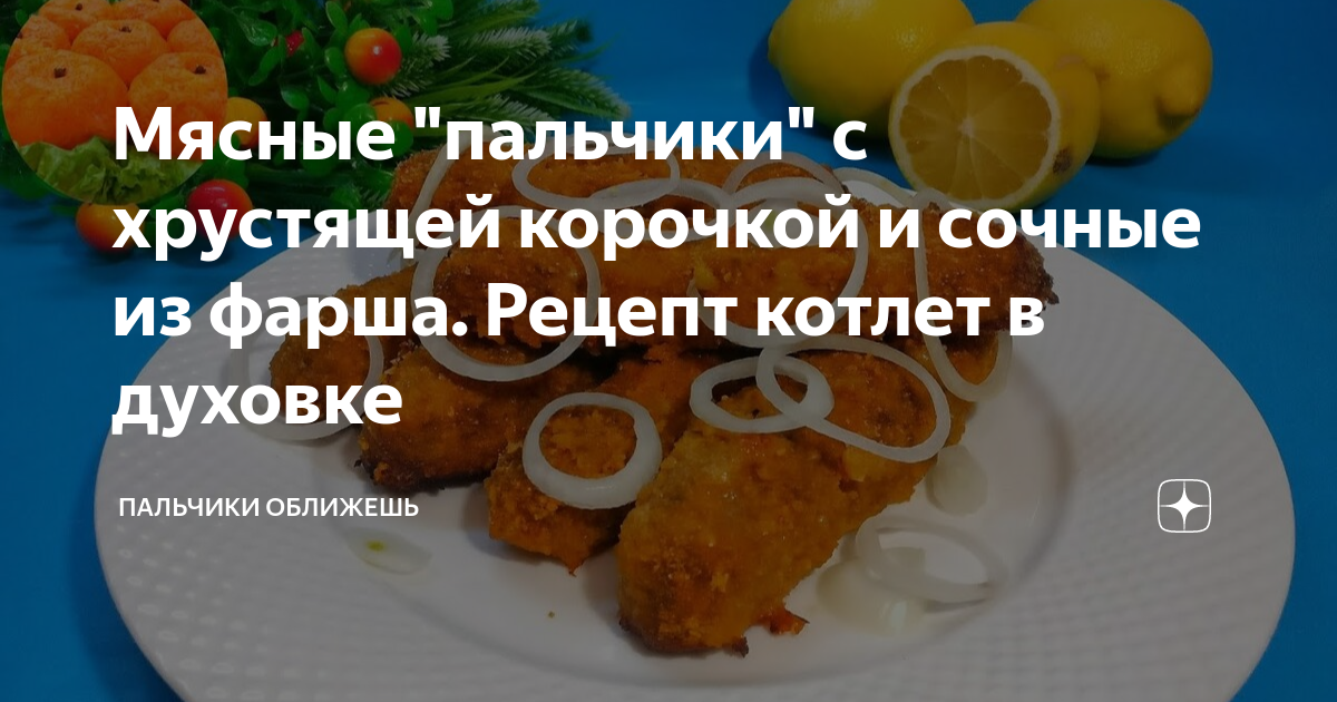 Мясные пальчики