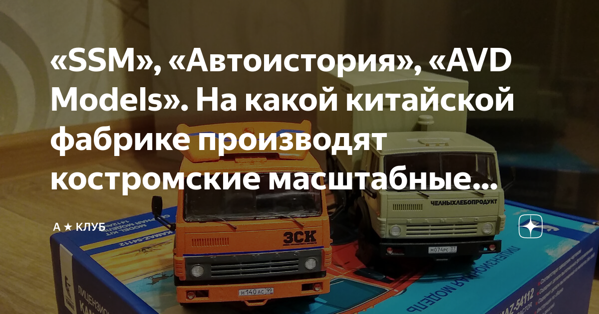 «SSM», «Автоистория», «AVD Models». На какой китайской фабрике ...