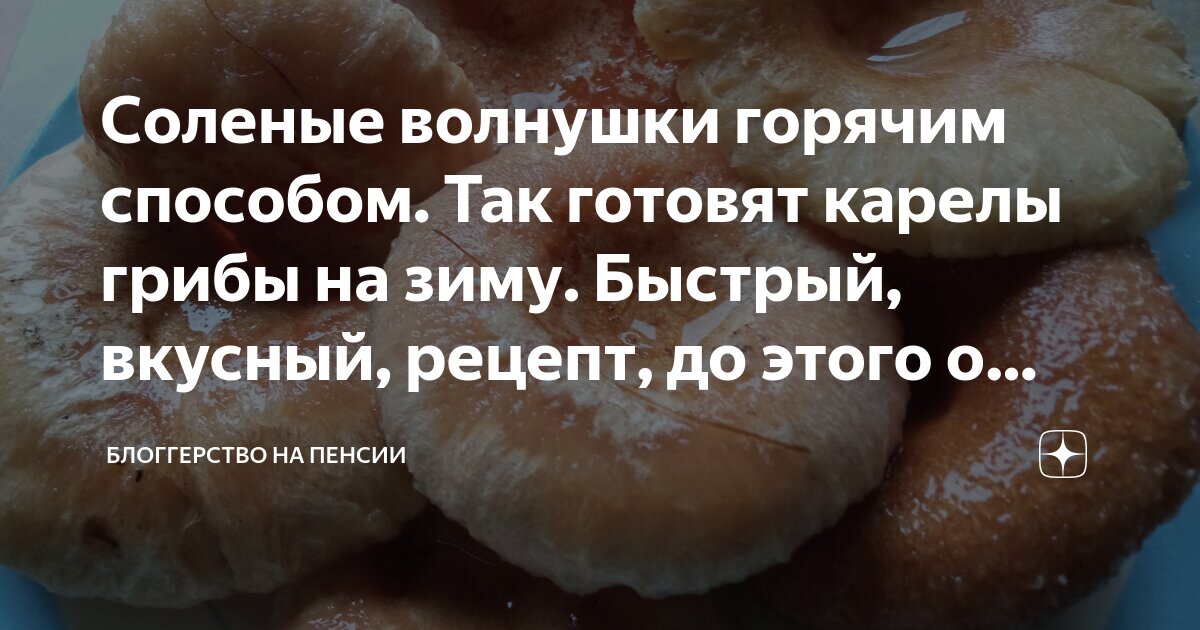 Соленые волнушки