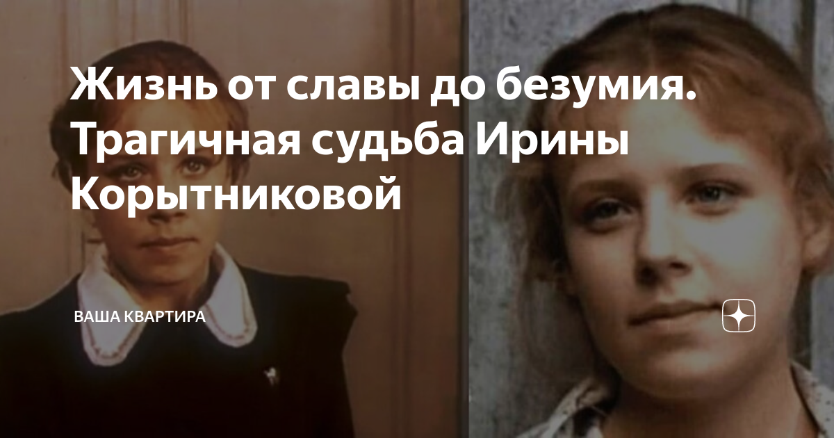 Жизнь от славы до безумия. Трагичная судьба Ирины Корытниковой | Ваша ...
