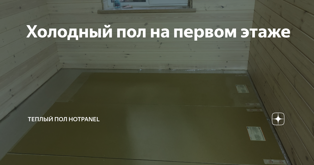 Найдешь меня на холодном полу. Пол на первом этаже панельного дома утеплить. Холодный пол в квартире на первом этаже как утеплить.