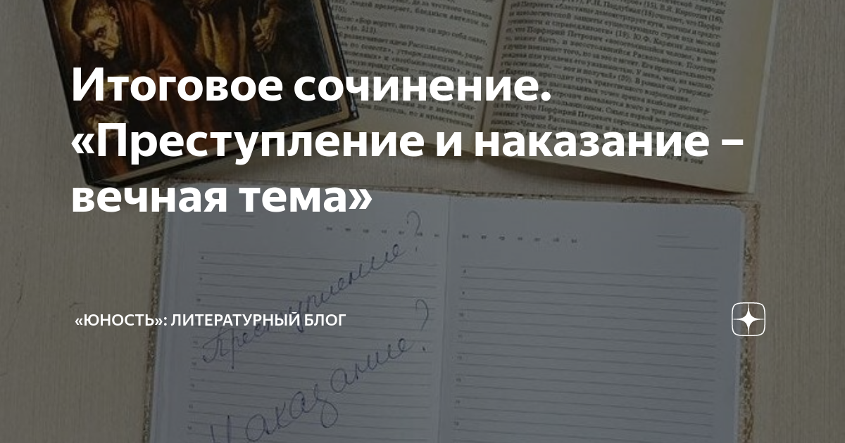 Итоговое сочинение. «Преступление и наказание – вечная тема» | «Юность ...