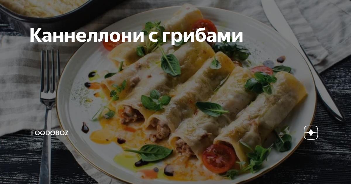 Каннеллони с грибами и соусом бешамель