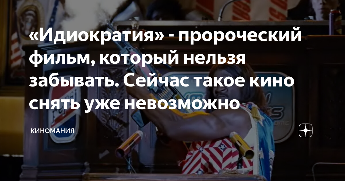«Идиократия» - пророческий фильм, который нельзя забывать. Cейчас такое ...