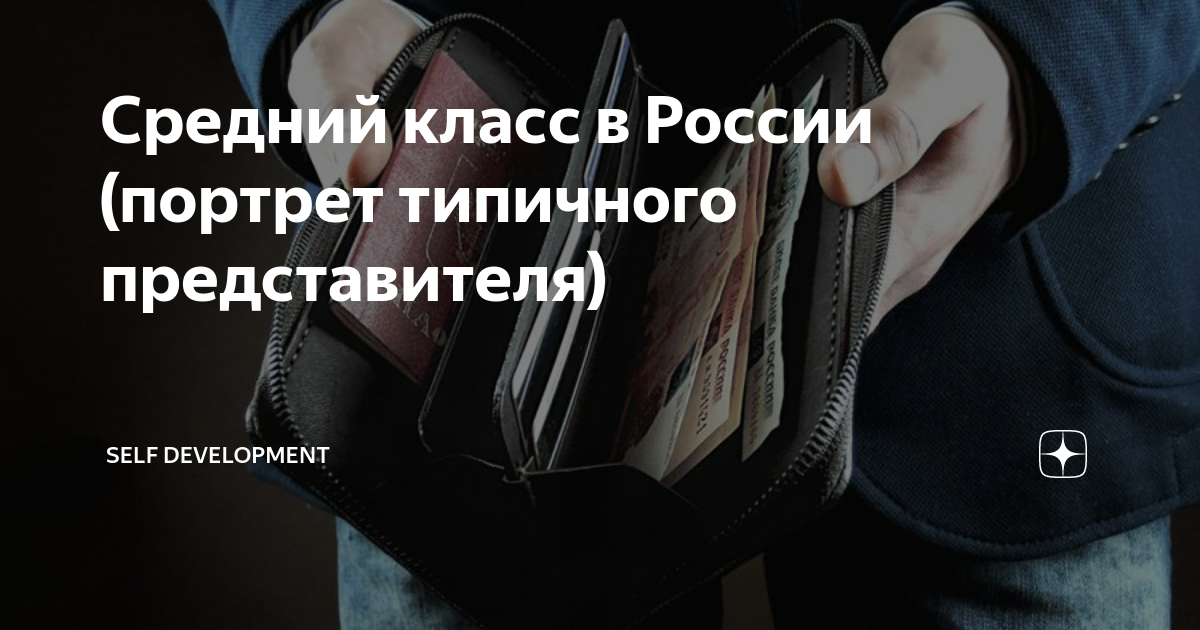 Средний класс в России (портрет типичного представителя) | Твой ...