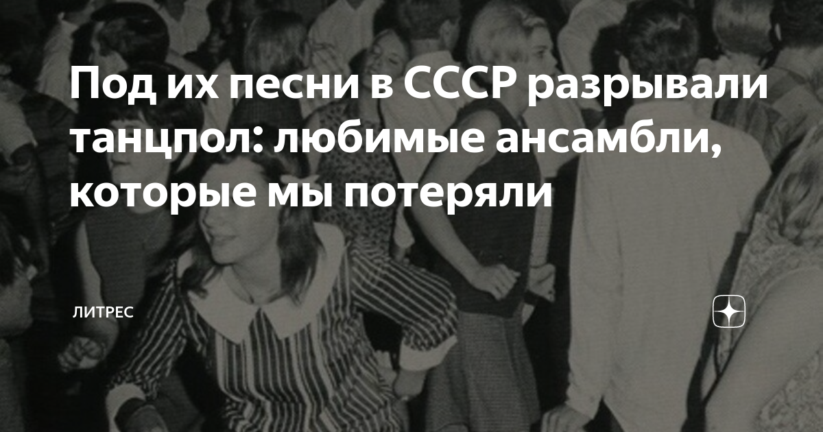 Под их песни в СССР разрывали танцпол: любимые ансамбли, которые мы ...