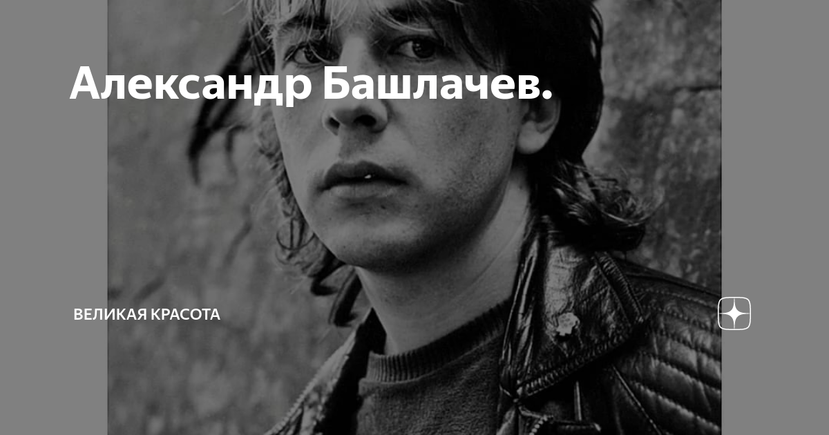Башлачев некому