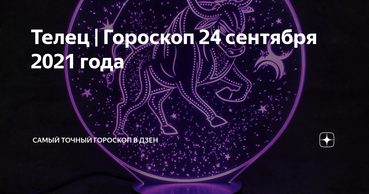 Гороскоп 24 сентября 2024 1 канал. 24 Сентября гороскоп. 24 Год по гороскопу. Гороскоп на 24.01.24