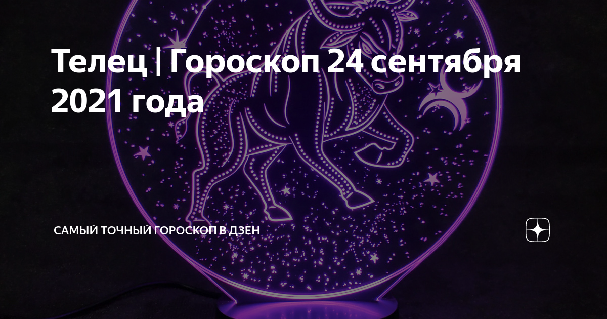 24 Сентября гороскоп. 24 Год по гороскопу. Гороскоп на 24.01.24.