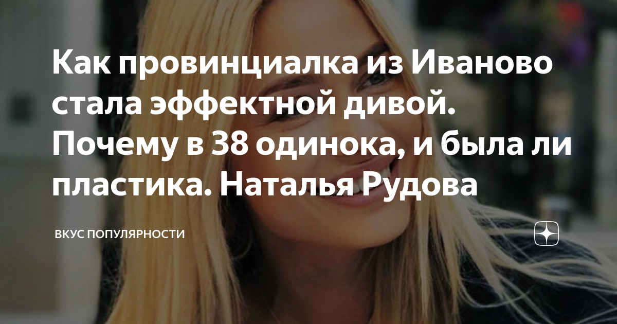 Как провинциалка из Иваново стала эффектной дивой. Почему в 38 одинока ...