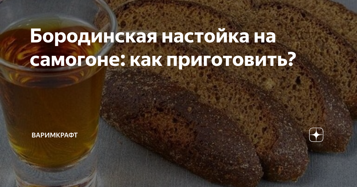 Настойка бородинская рецепт – Русская кухня: Напитки. «Еда»