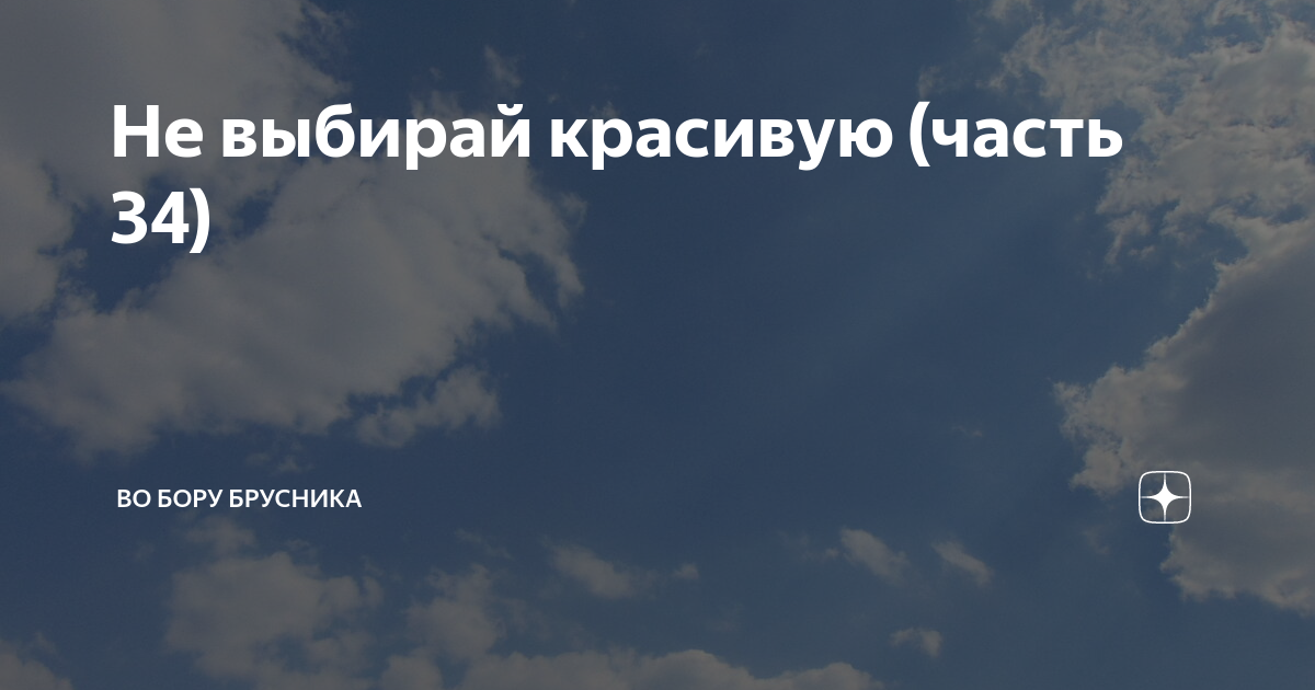 Во бору брусника рассказы на дзен