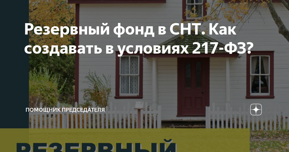 Резервный фонд в СНТ. Как создавать в условиях 217-ФЗ? | Помощник ...