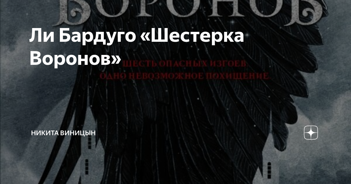 Шестерка ворона аудиокнига. Шестерка Воронов. Шестерка Воронов карта. Бардуго ли фото. Шестёрка Воронов арты героев.