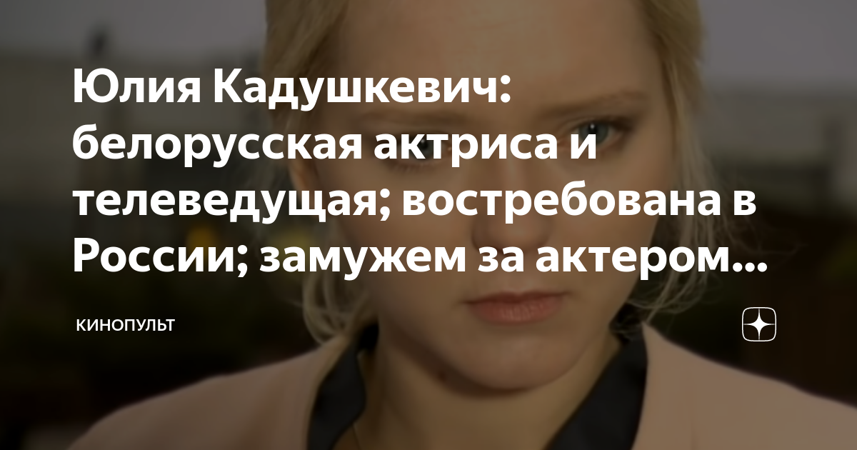 Юлия Кадушкевич: белорусская актриса и телеведущая; востребована в России; замуж