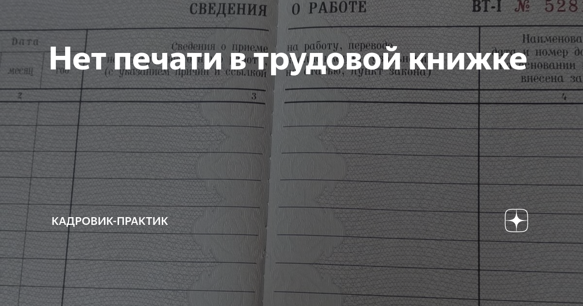 Нет печати в трудовой книжке | Кадровик-практик | Дзен