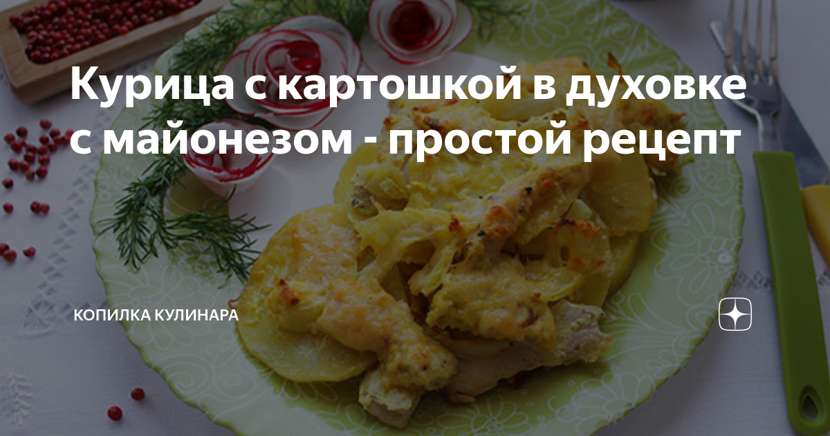 Картошка с курицей в духовке под соусом - пошаговый рецепт с фото на bytovuha52.ru