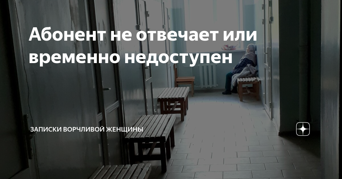 Автоответчик абонент недоступен. Аппарат недоступен. Абонент времена недоступен. Номер временно недоступен. Не отвечает или временно недоступен.