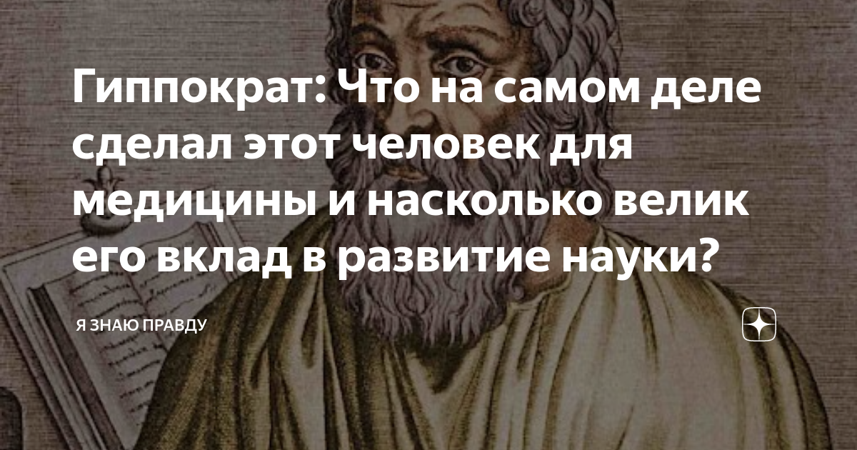 вклад в развитие биологии гиппократ