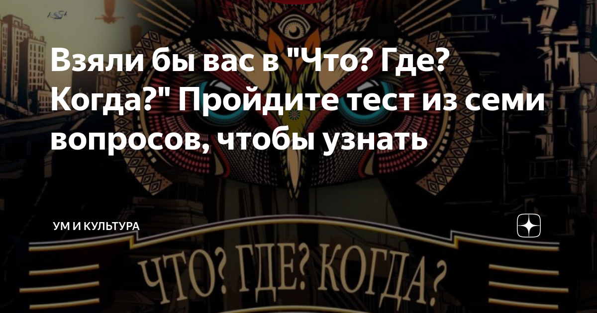 Взяли бы вас в "Что? Где? Когда?" Пройдите тест из семи вопросов, чтобы ...