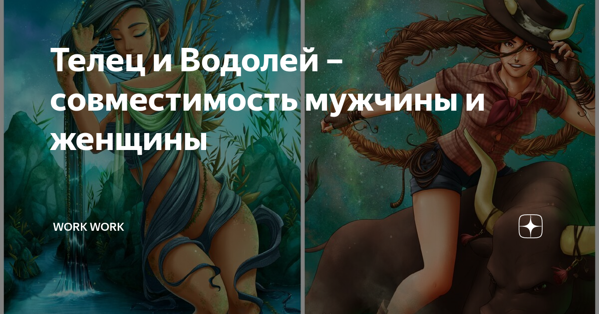 Совместимость: женщина Телец ♉ и мужчина Водолей ♒ в любви и отношениях