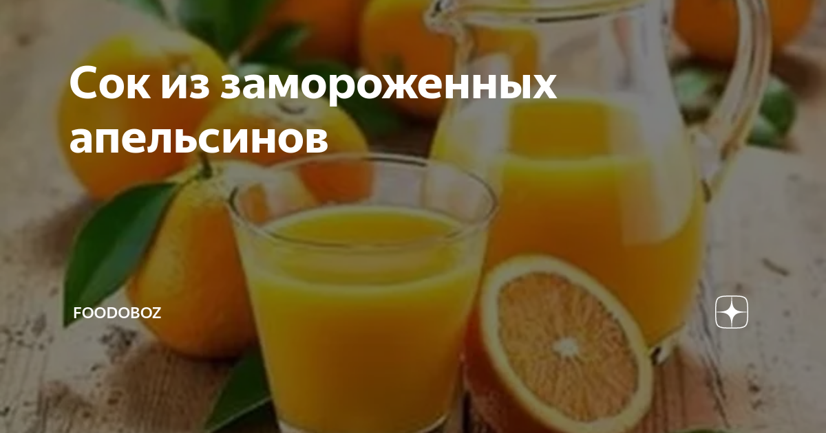Напиток из апельсинов: рецепт. Напиток из замороженных апельсинов