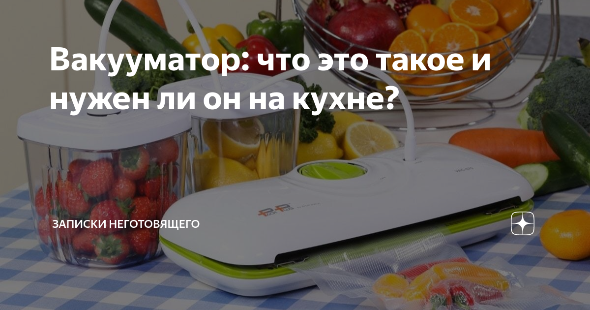 Для чего вакууматор на кухне нужен