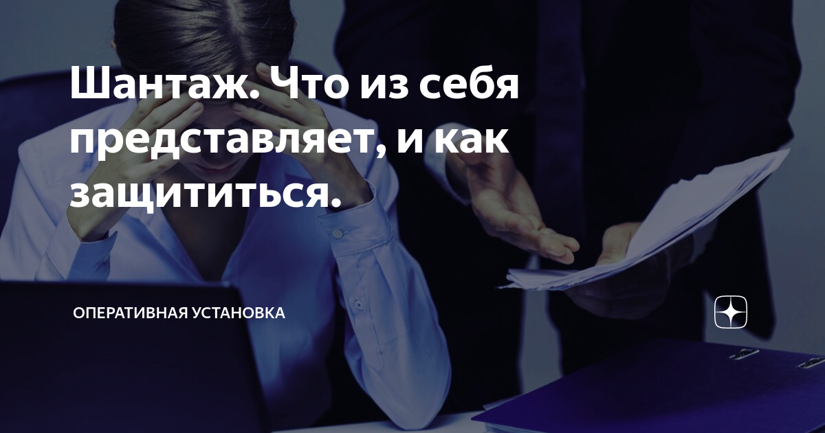 Шантаж. Что из себя представляет, и как защититься. | Перед прочтением ...