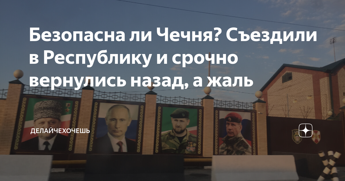 Безопасна ли Чечня? Съездили в Республику и срочно вернулись назад, а ...