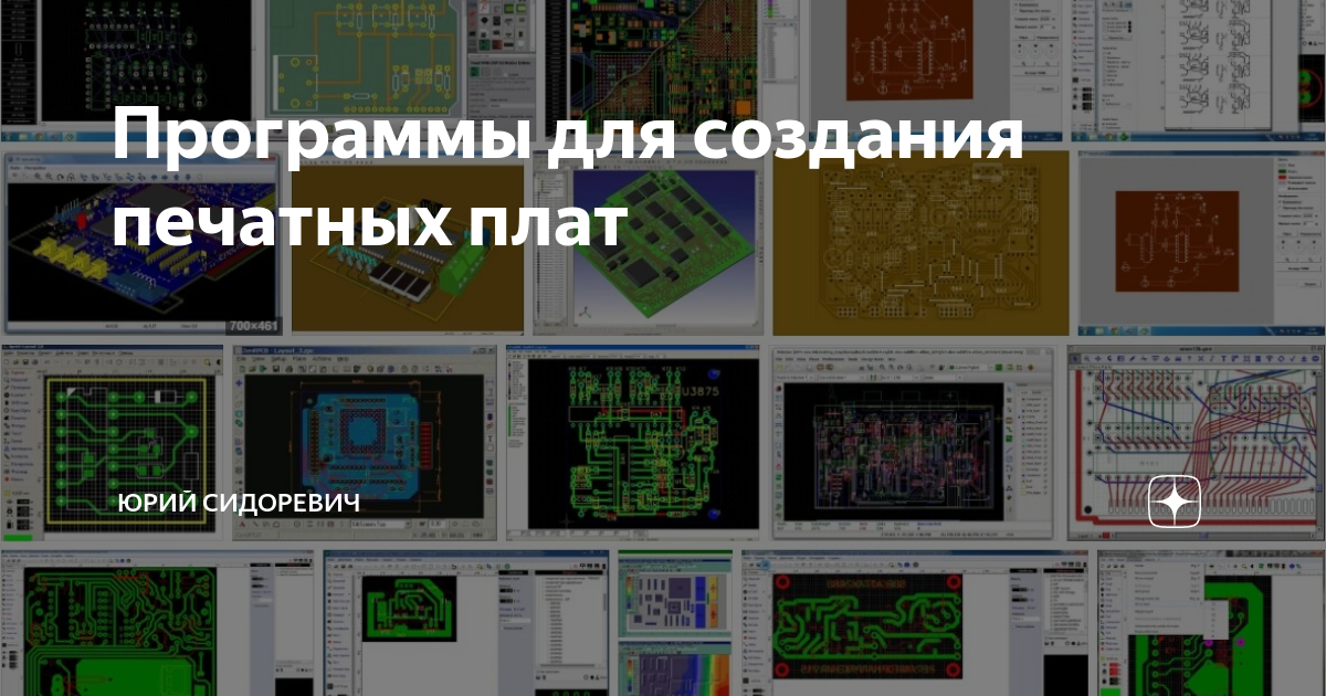 Программы для создания печатных плат | Юрий Сидоревич | Дзен