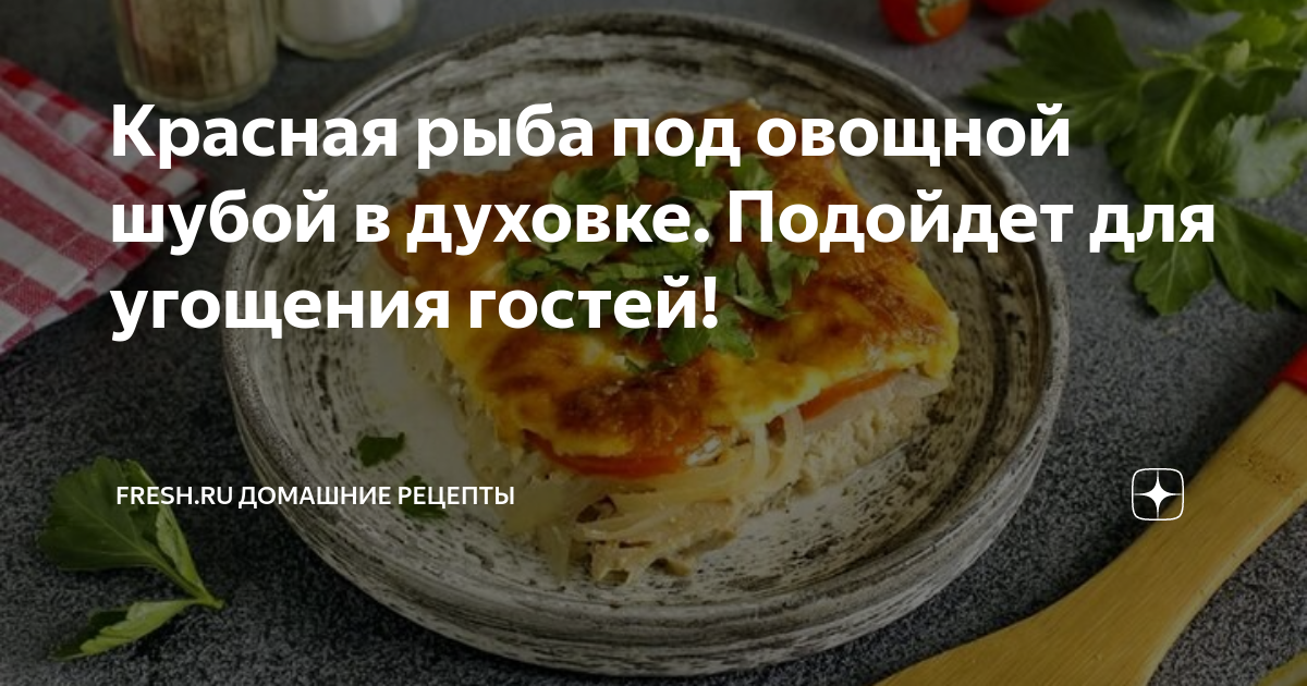 Горбуша в молоке, запеченная в духовке – самая нежная и вкусная, тает во рту