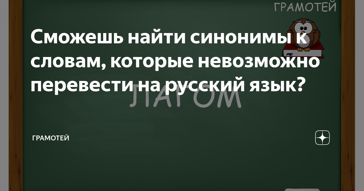 К каждому слову найдите свой синоним