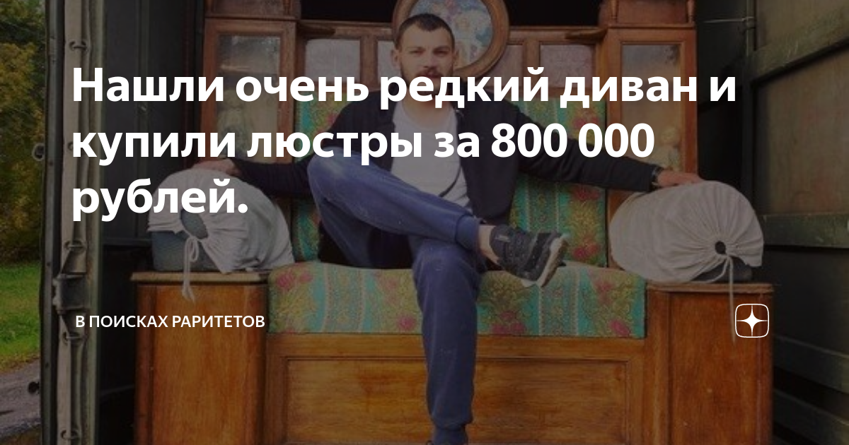 Диван за 800000 рублей