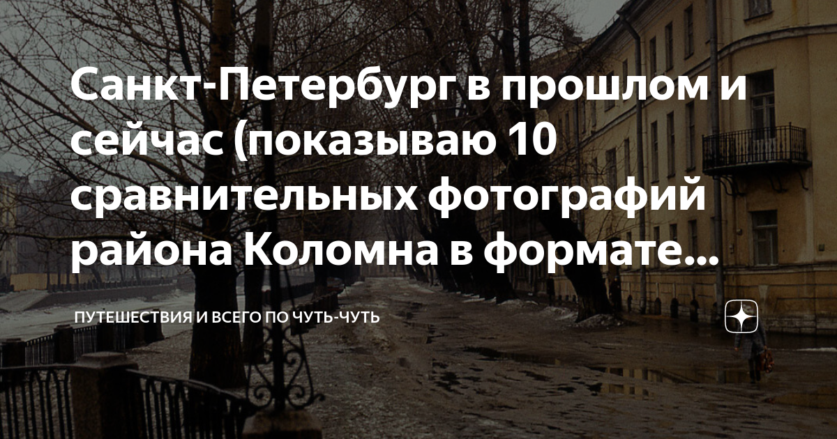 Санкт-Петербург в прошлом и сейчас (показываю 10 сравнительных ...