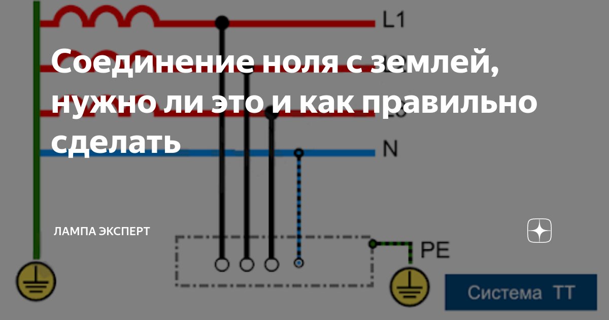 Соединение ноля с землей, нужно ли это и как правильно сделать Лампа Электрика Д