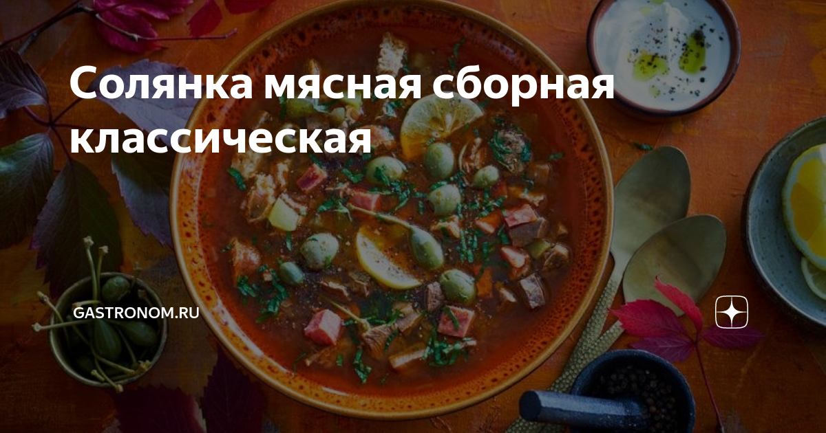 Ингредиенты солянки мясной сборной классический