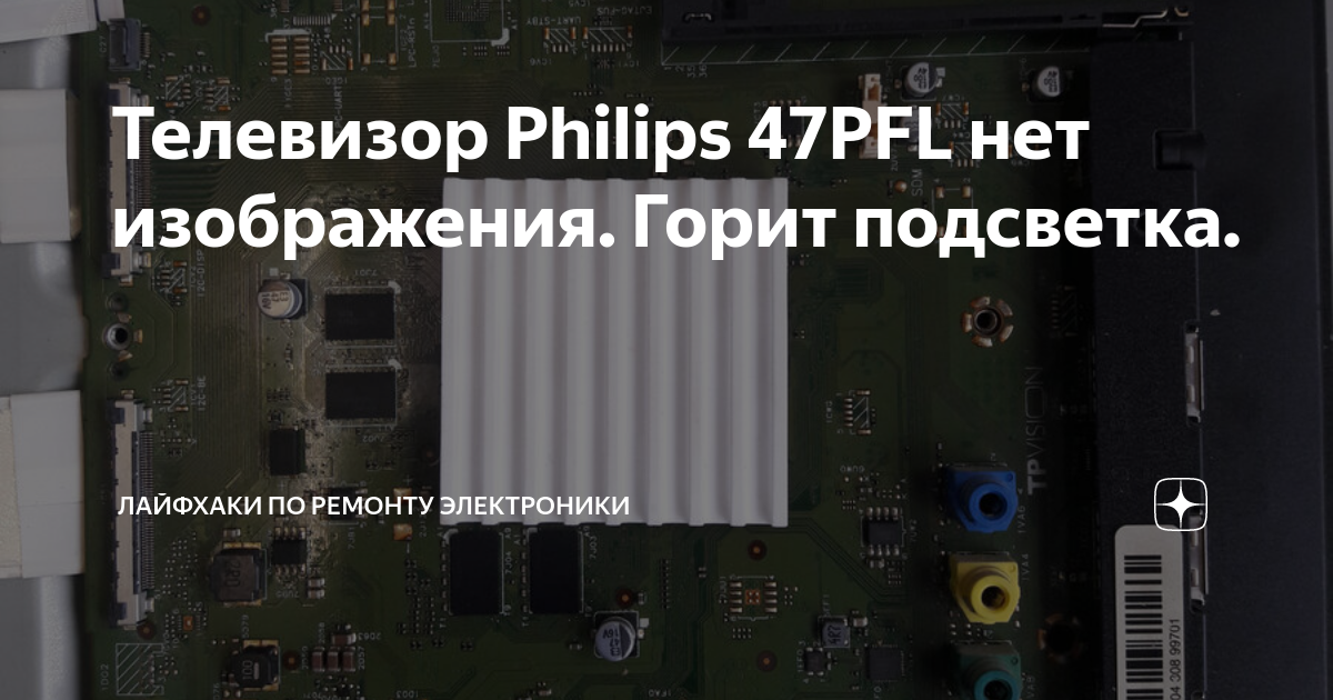 Телевизор Philips 47PFL нет изображения. Горит подсветка. | Лайфхаки по ...