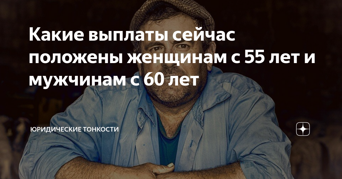 Какие выплаты сейчас положены женщинам с 55 лет и мужчинам с 60 лет