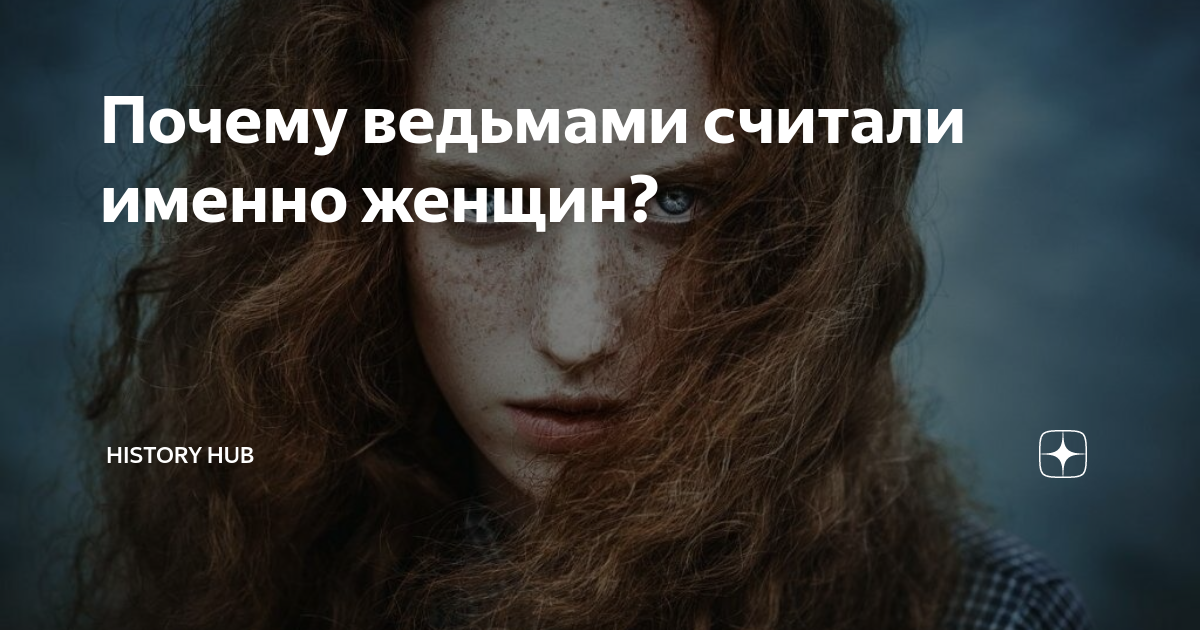 Ведьма фотосессия. Происхождение слова ведьма. Про ведьмочек высказывания. Метла ведьмы. Цитаты про ведьм.