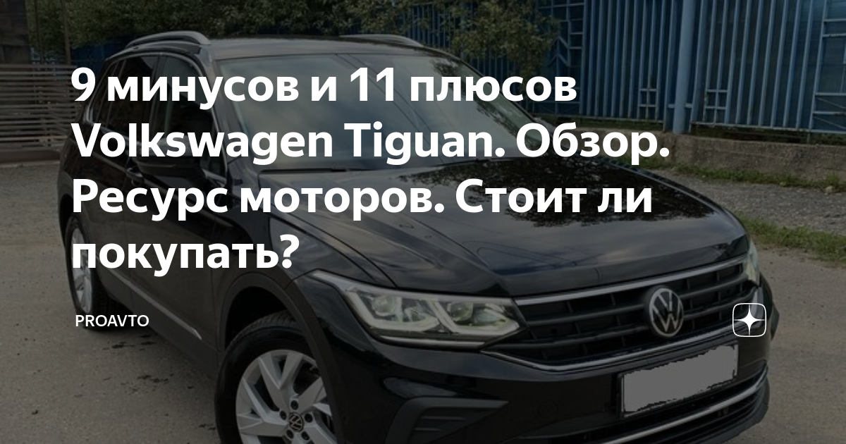 Тигуан недостатки и достоинства. Тигуан недостатки и достоинства