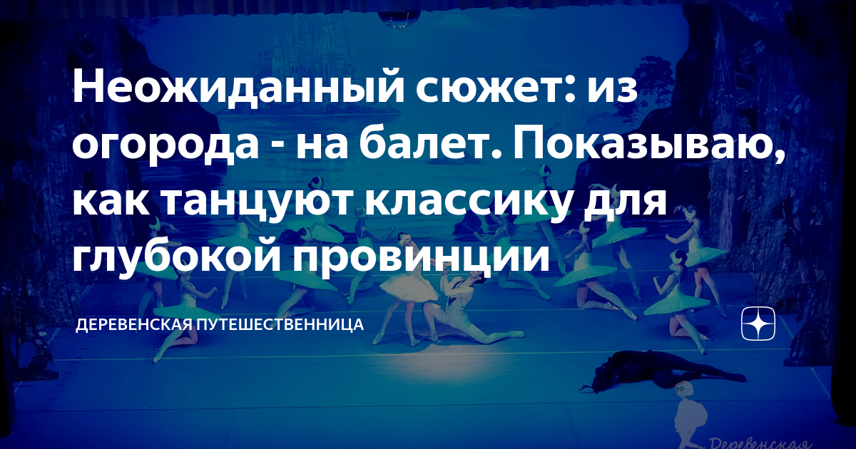 Неожиданный сюжет: из огорода - на балет. Показываю, как танцуют ...
