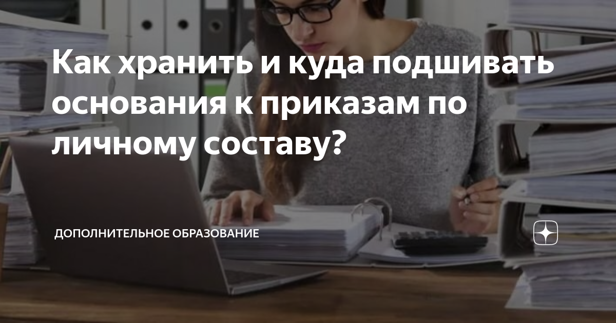 Как Хранить И Куда Подшивать Основания К Приказам По Личному.