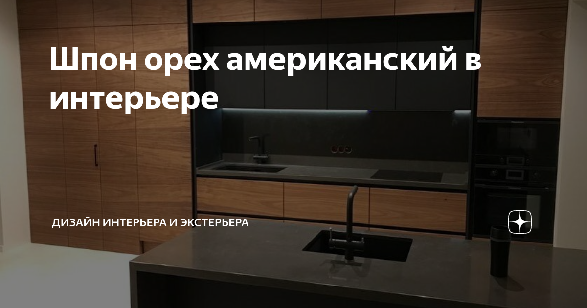 Шпон американский орех в интерьере