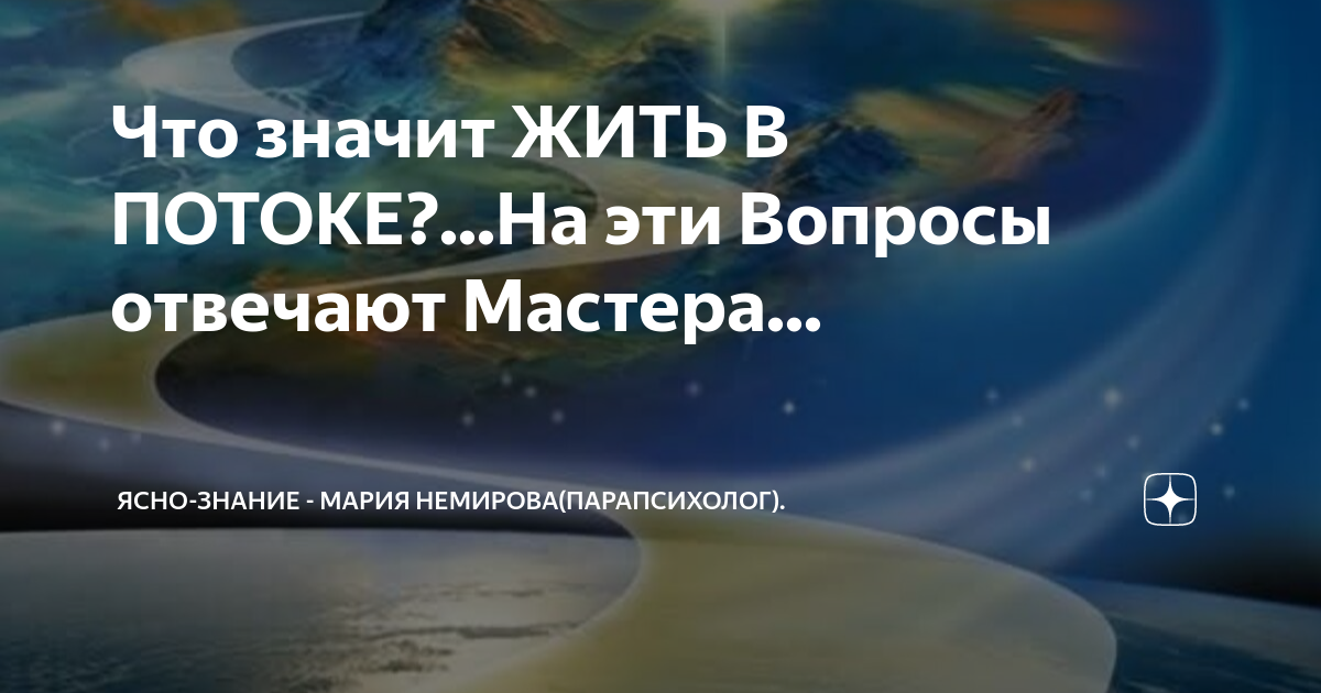 Жизнь в потоке что это