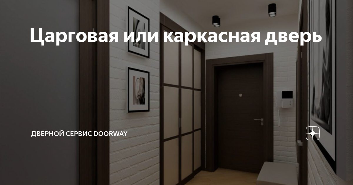 Царговая или каркасная дверь | Дверной сервис DOORWAY | Дзен