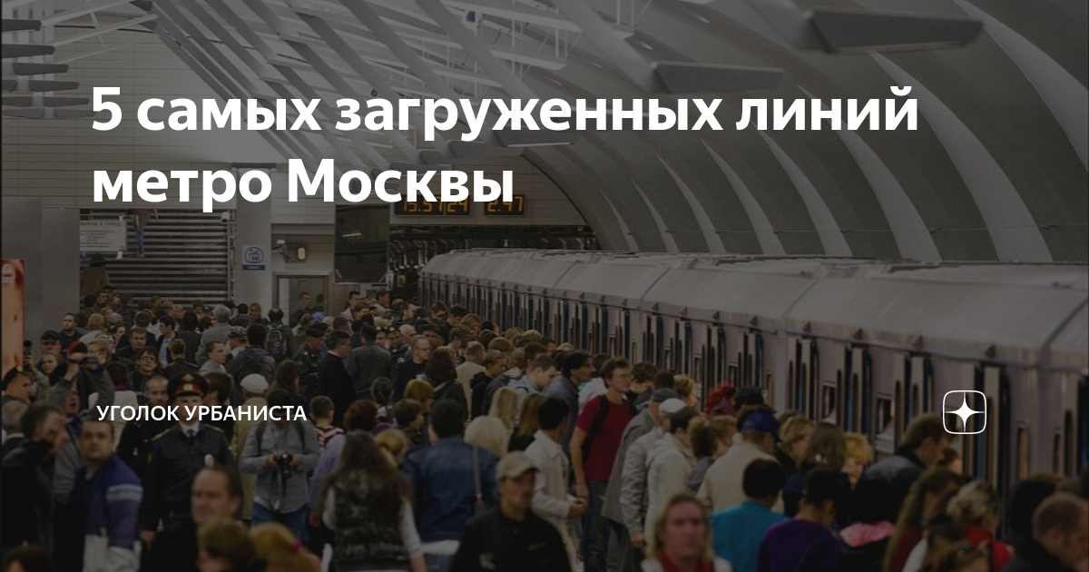 5 самых загруженных линий метро Москвы | Уголок урбаниста | Дзен