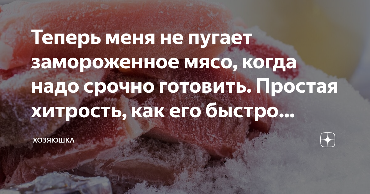 Теперь меня не пугает замороженное мясо, когда надо срочно готовить ...